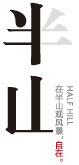 Logo 半山景观